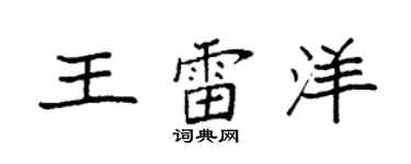 袁强王雷洋楷书个性签名怎么写