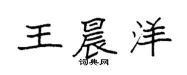 袁强王晨洋楷书个性签名怎么写