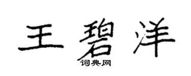 袁强王碧洋楷书个性签名怎么写