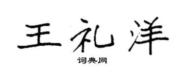 袁强王礼洋楷书个性签名怎么写