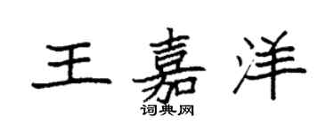 袁强王嘉洋楷书个性签名怎么写