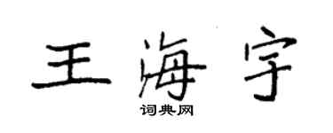 袁强王海宇楷书个性签名怎么写