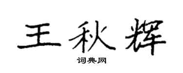 袁强王秋辉楷书个性签名怎么写