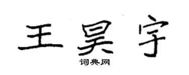 袁强王昊宇楷书个性签名怎么写