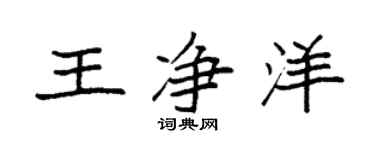 袁强王净洋楷书个性签名怎么写