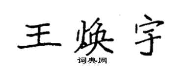 袁强王焕宇楷书个性签名怎么写