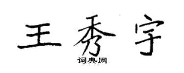 袁强王秀宇楷书个性签名怎么写