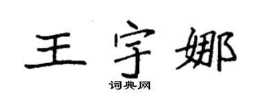 袁强王宇娜楷书个性签名怎么写