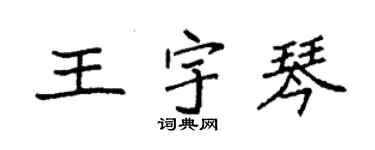 袁强王宇琴楷书个性签名怎么写