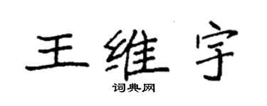 袁强王维宇楷书个性签名怎么写
