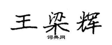 袁强王梁辉楷书个性签名怎么写