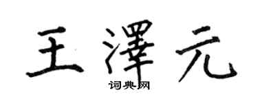 何伯昌王泽元楷书个性签名怎么写