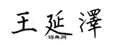 何伯昌王延泽楷书个性签名怎么写