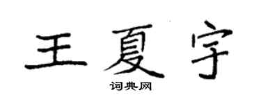 袁强王夏宇楷书个性签名怎么写