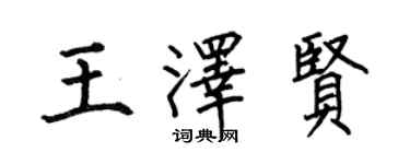 何伯昌王泽贤楷书个性签名怎么写