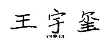 袁强王宇玺楷书个性签名怎么写