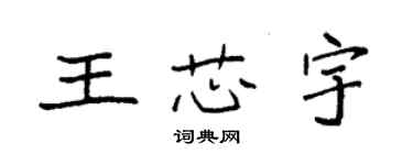 袁强王芯宇楷书个性签名怎么写