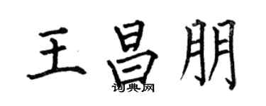 何伯昌王昌朋楷书个性签名怎么写