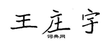 袁强王庄宇楷书个性签名怎么写