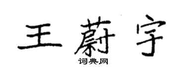 袁强王蔚宇楷书个性签名怎么写