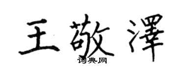 何伯昌王敬泽楷书个性签名怎么写