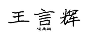 袁强王言辉楷书个性签名怎么写