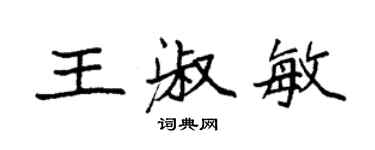 袁强王淑敏楷书个性签名怎么写