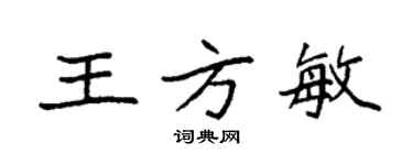 袁强王方敏楷书个性签名怎么写