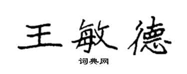 袁强王敏德楷书个性签名怎么写
