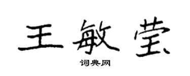 袁强王敏莹楷书个性签名怎么写