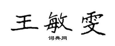 袁强王敏雯楷书个性签名怎么写