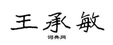 袁强王承敏楷书个性签名怎么写