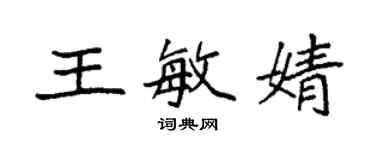 袁强王敏婧楷书个性签名怎么写