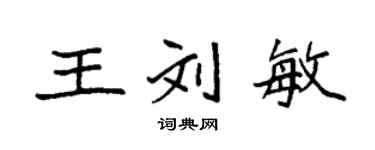 袁强王刘敏楷书个性签名怎么写