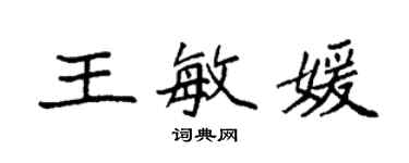 袁强王敏媛楷书个性签名怎么写