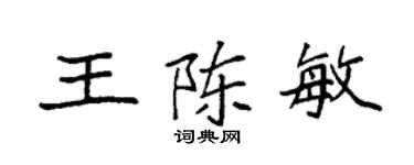 袁强王陈敏楷书个性签名怎么写