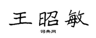 袁强王昭敏楷书个性签名怎么写