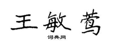 袁强王敏莺楷书个性签名怎么写