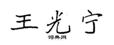 袁强王光宁楷书个性签名怎么写