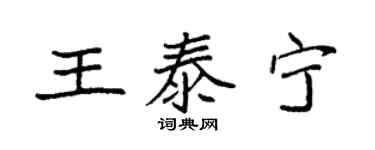 袁强王泰宁楷书个性签名怎么写