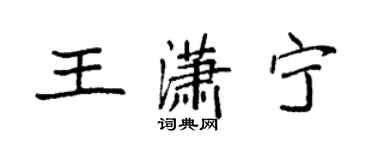袁强王潇宁楷书个性签名怎么写