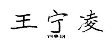 袁强王宁凌楷书个性签名怎么写