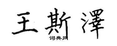 何伯昌王斯泽楷书个性签名怎么写