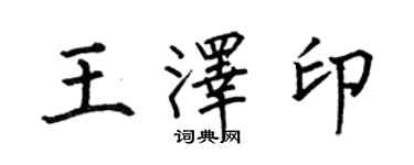 何伯昌王泽印楷书个性签名怎么写
