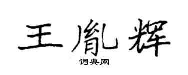 袁强王胤辉楷书个性签名怎么写
