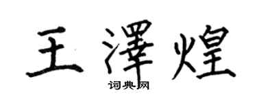 何伯昌王泽煌楷书个性签名怎么写