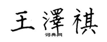 何伯昌王泽祺楷书个性签名怎么写
