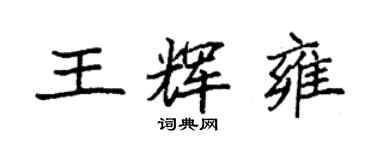 袁强王辉雍楷书个性签名怎么写