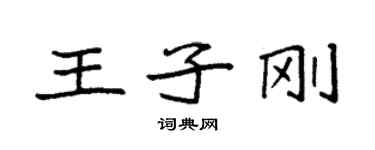 袁强王子刚楷书个性签名怎么写