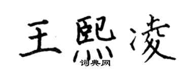 何伯昌王熙凌楷书个性签名怎么写